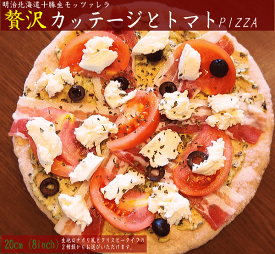 【贅沢ピザ】 ★カッテージとトマトPIZZA（20cm）★