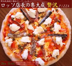 【贅沢ピザ】 ★ロッソ店長の集大成PIZZA（20cm）★