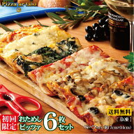 冷凍・四角いローマピザ｜初回限定・お試しハーフ6枚セット　【送料無料】