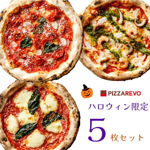 【送料込み】ハロウィン限定5枚セット(※北海道、沖縄は別途送料【PIZZAREVO(ピザレボ)】 ☆ 冷凍ピザ ナポリピザ pizza 冷凍食品 保存料 無添加 ギフト