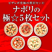 ナポリの極☆5枚セット|ピザレボ