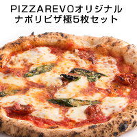 ナポリの極☆5枚セット|ピザレボ