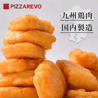 【送料別】九州産鶏肉 厳選チキンナゲット(280g) ☆ 冷凍ピザ ナポリピザ pizza 冷凍食品 保存料 無添加 …