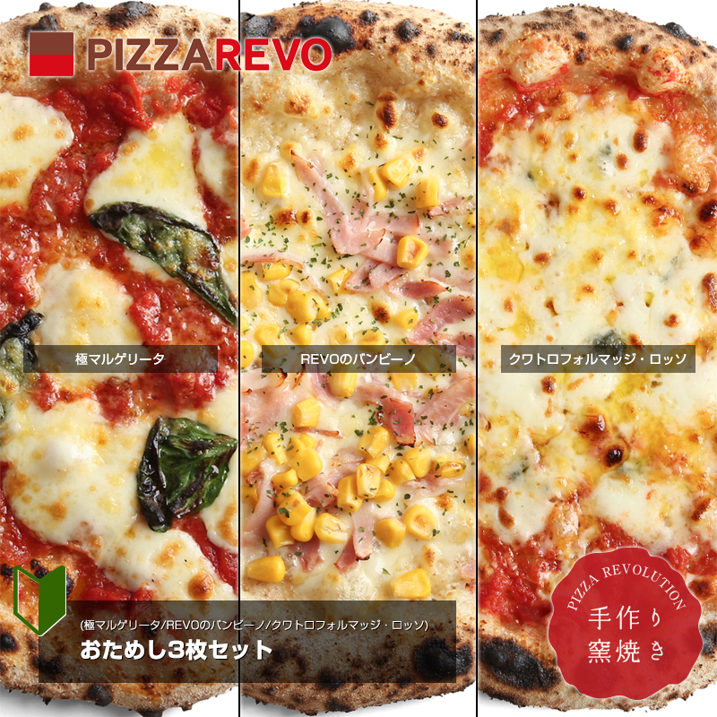 PIZZAREVO(ピザレボ)の冷凍ピザ。福岡県産小麦100%使用。 【送料込み】おためし3枚ピザセット※北海道、沖縄は別途送料 ☆ ギフトにも最適