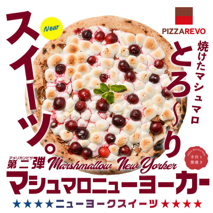 楽天市場 送料別 アメリカンピザ マシュマロニューヨーカー ギフトにも最適 Pizzarevo 楽天市場 送料別 アメリカンピザ マシュマロニューヨーカー ギフトにも最適 Pizzarevo
