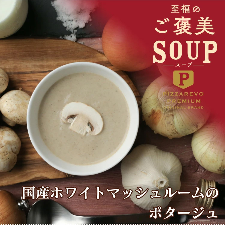 至福のご褒美スープ 国産ホワイトマッシュルームのポタージュ ☆ ギフトにも最適 福袋