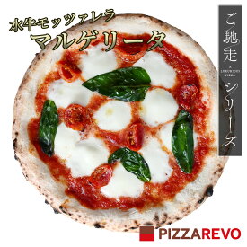 【PIZZAREVO(ピザレボ)ご馳走水牛モッツァレラマルゲリータ　☆ 冷凍ピザ ナポリピザ　ギフト　ピザ　冷凍食品 保存料 無添加