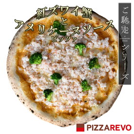 【PIZZAREVO(ピザレボ)】　ご馳走紅ズワイ蟹とアメリケーヌソースピッツァ　☆ 冷凍ピザ ナポリピザ　ギフト　ピザ　冷凍食品 保存料 無添加
