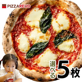 【送料込み】選べる5枚プレミアムピザセット※北海道、沖縄は別途送料【PIZZAREVO(ピザレボ)】 ☆ パーティー ディナー ギフト プレゼント 記念日 女子会 キャンプ