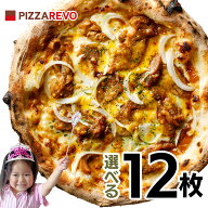 【送料込み】選べる12枚プレミアムピザセット※北海道、沖縄は別途送料【PIZZAREVO(ピザレボ)】 ☆ 冷凍…