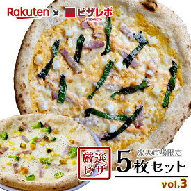 【送料無料】厳選ピザ5枚セット vol.3 ※北海道、沖縄は別途送料【PIZZAREVO(ピザレボ)】 ☆ 冷凍ピザ ナポリピザ pizza 冷凍食品 保存料 無添加 ギフト プレゼント パーティー ディナー