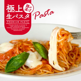【ピザレボ】【極上生パスタ】行列のできるピザ屋が作った パスタマルゲリータ ※北海道・沖縄は別途送料500円（送料無料セット商品対象） ☆ 冷凍パスタ pasta 冷凍食品 保存料 無添加 ギフト
