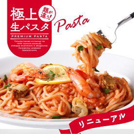 【PIZZAREVO(ピザレボ)】【極上生パスタ】魚介の旨味 ペスカトーレ ※北海道・沖縄は別途送料500円（送料無料セット商品対象） ☆ 母の日 ディナー ギフト プレゼント 記念日 キャンプ