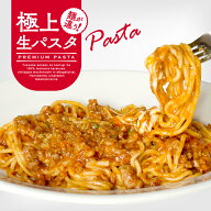 【ピザレボ】【極上生パスタ】ピザ屋厳選☆チーズボロネーゼ ※北海道・沖縄は別途送料500円（送料無料セ…