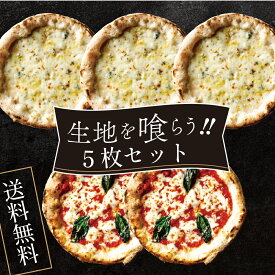 【送料無料】生地を喰らう！！シリーズ　5枚セット※北海道、沖縄は別途送料【PIZZAREVO(ピザレボ)】 ☆ 冷凍ピザ ナポリピザ pizza 冷凍食品 保存料 無添加 ギフト プレゼント パーティー ディナー