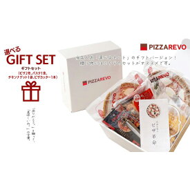 【送料込】PIZZAREVO 選べるギフトセット （ピザ2枚、パスタ1食、ナゲット1袋、ピザカッター1個） ※北海道・沖縄は別途送料500円 ☆母の日、父の日、お中元にもどうぞ