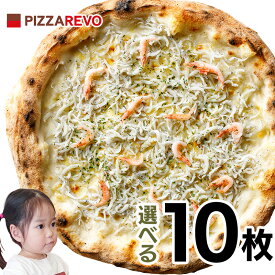 【送料込み】選べる10枚プレミアムピザセット※北海道、沖縄は別途送料【PIZZAREVO(ピザレボ)】 ☆ 冷凍ピザ ナポリピザ pizza 冷凍食品 保存料 無添加 ギフト プレゼント パーティー ディナー