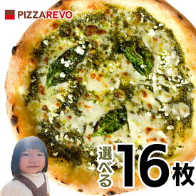 【送料込み】選べる16枚プレミアムピザセット※北海道、沖縄は別途送料【PIZZAREVO(ピザレボ)】 ☆ 冷凍ピザ ナポリピザ pizza 冷凍食品 保存料 無添加 ギフト プレゼント パーティー ディナー