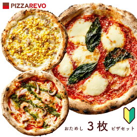 【送料無料】定番！お試し3枚セット※北海道、沖縄は別途送料【PIZZAREVO(ピザレボ)】 ☆ 冷凍ピザ ナポリピザ pizza 冷凍食品