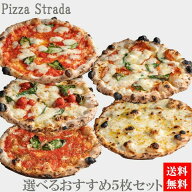 【送料無料】選べるピザ冷凍【5年連続食べログ百名店 選べるおすすめ冷凍ピザ5枚セット】麻布十番ピザ ス…