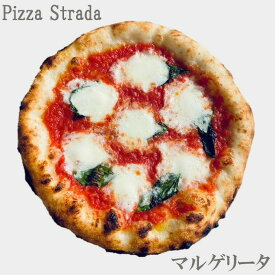 【5年連続食べログ百名店 単品マルゲリータ】麻布十番ピザ ストラーダのマルゲリータ（直径約26cm）6カット済 ピザ 食べログ 百名店 ギフト プレゼント お取り寄せ 本格ピザ お家 冷凍食品 手作り 熨斗対応