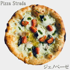 【5年連続食べログ百名店 単品ジェノベーゼ】麻布十番ピザ・ストラーダのジェノベーゼ（直径約26cm）6カット済 ピザ 食べログ 百名店 ギフト プレゼント お取り寄せ 本格ピザ お家 冷凍食品 手作り 熨斗対応