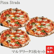 ピザ【世界ベストピザ100ランクイン店のマルゲリータ3枚セット】【冷凍ピザ】麻布十番ピザ ストラーダ（P…