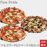 【送料無料】冷凍グルメ ピザ 【5年連続食べログ百名店 マルゲリータ&ロマーナ3枚セット】（直径約26cm）…