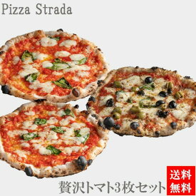【送料無料】ピザ冷凍 トマトソース【5年連続食べログ百名店 贅沢トマト3枚セット】 麻布十番ピザ ストラーダ（直径約26cm） 6カット済 食べログ 百名店 プレゼント お取り寄せ 本格ピザ お家 手作り 熨斗対応