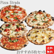 【送料無料】冷凍グルメ 【5年連続食べログ百名店 おすすめ冷凍ピザ5枚セット】ピザ ストラーダの人気商…