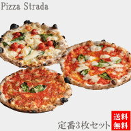 冷凍グルメ 世界ベストピザ100ランクイン店の定番3枚セット】【冷凍ピザ】麻布十番ピザ ストラーダ（Pizz…