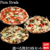 ピザ冷凍 水牛モッツァレラ【5年連続食べログ百名店 選べる贅沢冷凍ピザ3枚セット】麻布十番ストラーダの…