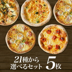 スーパーセール限定20%オフクーポン配布中【送料無料】 選んでお得なマイセット5枚 マミーピザ 選べる 浜松 餃子 ギフト プレゼント ピザ 冷凍ピザ 冷凍ピッツァ ピザ生地 手作り チーズ 宅配ピザ ピッツァ 冷凍 ぴざ pizza お歳暮