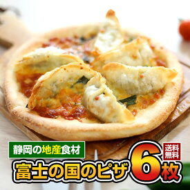 【送料無料】 富士の国のピザ 浜松 餃子 桜えびとしらす おもち クリスマス ギフト プレゼント 冷凍ピザ ピザ 冷凍ピッツァ ピザ生地 手作り チーズ 宅配ピザ ピッツァ 冷凍 宅配 ぴざ pizza お取り寄せ