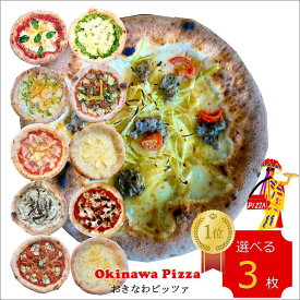 冷凍ピザ！沖縄ENZOの 11種類から選べる3枚BOX 沖縄食材のピザ 冷凍食品 エンゾ 島らっきょ アグー豚 美味しいピザ。