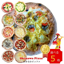 冷凍ピザ！沖縄ENZOの 11種類から選べる5枚BOX 沖縄食材のピザ 冷凍食品 エンゾ 島らっきょ アグー豚 美味しいピザ。