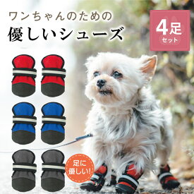 犬 靴 脱げない 履かせやすい 散歩 通気性 春 夏 秋 冬 アスファルト やけど 滑り止め 犬用靴 ドッグシューズ ドッグブーツ ペット シューズ 犬 散歩 暑さ対策 安心 汚れケガ虫刺され防止 足裏保護