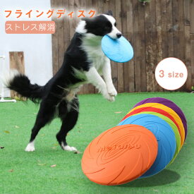 犬 フリスビー ディスク 15cm 18cm 22cm トレーニング ペットおもちゃ シリコン製 投げるおもちゃ ペット キャンプ 円盤 やわらかい フライングディスク ペット用おもちゃ 犬用 おもちゃ ストレス解消 遊び 運動