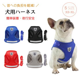 犬 猫 ハーネス 小型犬 中型犬 猫用 ネコ ウェアハーネス ハーネスリードセット 犬ハーネス 抜けない 一体型 かわいい 簡単着脱 調節可能 引っ張り防止 咳き込み軽減 散歩 お出かけ 反射材料 安全 通気 メッシュ ベスト型ハーネス 負担が少ない