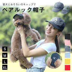 犬 帽子 夏 キャップ ハンチング 犬の帽子 犬用帽子 小型犬 中型犬 親子帽子 服 犬とお揃いコーデ ペアルック 愛犬とおそろいのキャップ ペットと飼い主さん ペアルック帽子 ペット用 単品 アウトドア ハイキング ペット用品 コーディネート おしゃれ かわいい