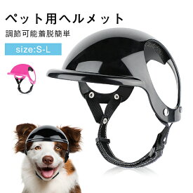 ペット用 犬用 ヘルメット ペットヘルメット 帽子 むき出しの耳犬用ヘルメット 軽量 ヘルメット帽子 ぼうし ドライブ アウトドア 自動車 自転車 電気自動車 オートバイ ペット用 むき出しの耳デザイン ガードヘッド セキュリティ 安全