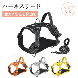 ＼24h限定！5％OFFクーポン／ハーネスリードセット 中型犬 大型犬 胴輪 犬ハーネスリード 抜けない ハーネスベルト ベーシックハーネス 簡単着脱 衝撃吸収 調節可能 引っ張り防止 咳き込み軽減 散歩 出かけ用 反射材料 安全 負担 の 少ない おしゃれ かっこいい