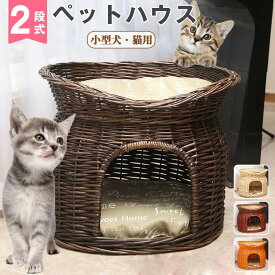 ペットハウス ドーム型ペットハウス ドーム型 2段 猫用 猫用品 ペットちぐら 籠 らたん ラタン製 送料無料