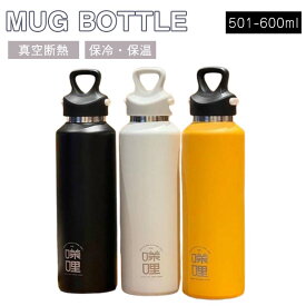 マグボトル 500ml-600ml 空断熱二重構造 お手入れ簡単 あったか ステンレス 水筒 レジャー ランチ お弁当 オフィス 保温 保冷 携帯ボトル 母の日のプレゼント