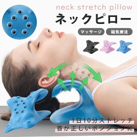 【7月お買い物SALE／300円クーポン】ネックピロー 首枕 磁気療法 枕 首まくら 首こり 肩こり ストレートネック 首伸ばし スマホ首 姿勢矯正 首ストレッチ ネックストレッチャー セルフ整体 頸椎 リラックス セルフケア ギフト