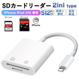 【月間優良ショップ受賞】【iPhone対応】SDカードリーダー 2in1 iPhone マイクロ SDカードリーダー メモリーカード microsdカードリーダー スマホ sdカードリーダー 写真 移動 iPad iOS専用 カメラ リーダー 高速データ転送