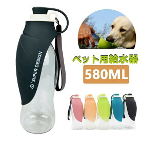 ペット給水器 580ml 大容量 犬 携帯水筒 グッズ ペット用品 ペットウォーターボトル 水分補給 水飲み ボトル ペットボトル 飲み器 猫 犬 グッズ 散歩 外出 ドライブ 旅行 漏れ防止 ランニング アウトドア 携帯用水飲みボトル お留守対応 送料無料