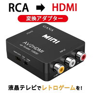 RCA to HDMI変換コンバーター GANA AV to HDMI 変換器 1080p/720p切り替え ビデオオーディオ変換アダプタ…