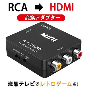 RCA to HDMIϊRo[^[ GANA AV to HDMI ϊ 1080p/720p؂ւ rfII[fBIϊA_v^ ] RlN^ fW^ AiO I[fBI AV2HDMI USBP[ut RCA-HDMIR|Wbg A