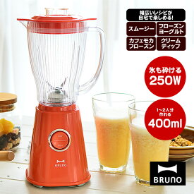 【4/25は全品ほぼP10倍！】ミキサー 氷も砕ける スムージー ジューサー 氷 ブレンダー BRUNO ブルーノ コンパクトブレンダー 400ml グリーンスムージー 氷 ダイエット 健康 ヘルシー 野菜生活 離乳食 BOE023 調理器具| コンパクトミキサー 結婚祝い キッチン雑貨